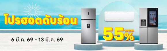 โปรฮอตดับร้อน เครื่องใช้ไฟฟ้า LG